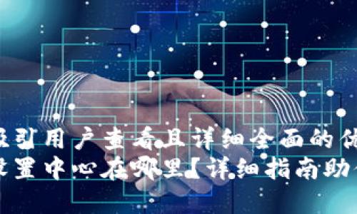 思考一个吸引用户查看且详细全面的优秀  
小狐钱包设置中心在哪里？详细指南助你轻松找到