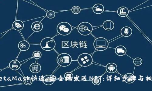 如何通过MetaMask快速、安全地发送NFT：详细步骤与相关注意事项