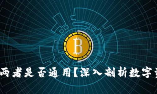 比特币与以太坊钱包：两者是否通用？深入剖析数字资产钱包的功能与区别