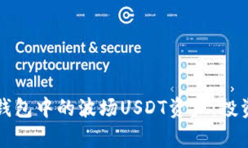 全面解析TP钱包中的波场USDT资产：投资与管理指南