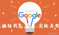 全面解析Argent区块链钱包：安全、高效与用户体