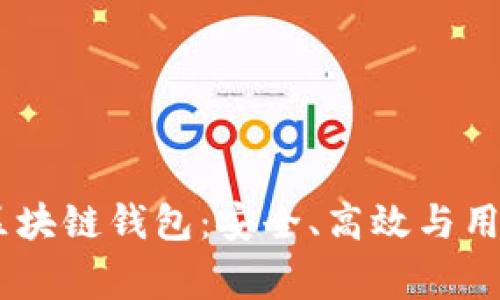 全面解析Argent区块链钱包：安全、高效与用户体验的完美结合