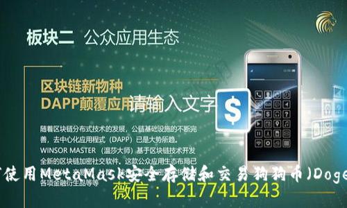: 如何使用MetaMask安全存储和交易狗狗币（DogeCoin）
