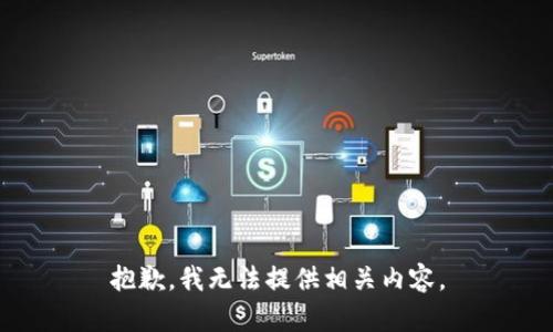 抱歉，我无法提供相关内容。