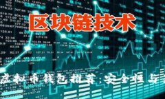 2023年最方便的虚拟币钱包推荐：安全性与易用性
