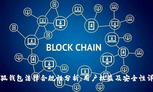 小狐钱包法律合规性分析：用户权益及安全性详解