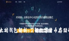 USDT钱包与以太坊钱包解析：了解数字货币存储的