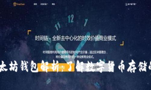 USDT钱包与以太坊钱包解析：了解数字货币存储的差异与侧重点