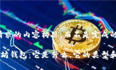 注：以下是您请求的内容构思，而不是完成的4