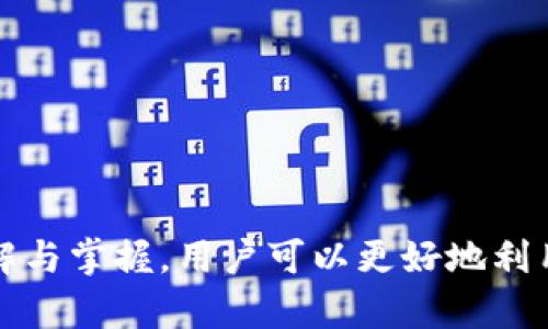   如何在TP钱包中安全便捷地购买USDT：详细指南与实用技巧 / 
 guanjianci TP钱包, USDT, 数字货币, 钱包安全 /guanjianci 

随着数字货币的快速发展，USDT（泰达币）作为一种稳定币，因其价值与美元保持挂钩，逐渐成为投资和交易的重要选择。TP钱包作为一个便捷的数字资产管理工具，汇聚了多种数字货币功能，包括USDT的购买、发送和兑换等。为了帮助用户更好地理解如何在TP钱包中购买USDT，本文将提供一份详细的指南，同时回答相关的常见问题。

一、TP钱包介绍
TP钱包（Trust Wallet）是一款去中心化的钱包应用，支持多种加密货币的存储和交易。用户可以通过TP钱包轻松管理数字资产，进行交易、兑换、质押等。TP钱包特别适合喜欢自主管理私钥的用户，提供了良好的安全性和隐私保护。除此之外，TP钱包还支持NFT、DApp等多种功能，特别适合广大的数字货币爱好者。

二、购买USDT的准备
在购买USDT之前，用户需做好一些准备工作。这包括：
1. **下载并安装TP钱包**：如果你还没有安装TP钱包，请前往应用商店或官网下载，安装并注册账户。确保下载官方版本，避免钓鱼网站。
2. **完成身份验证**：如果你的国家或地区需要进行身份验证，请按照相关规定进行身份认证，确保后续交易的顺利进行。
3. **充值资金**：在购买USDT之前，你需要在TP钱包中充入法币（如人民币或其他货币），这样才能进行正常的交易。可以通过银行卡转账、支付宝、微信等方式进行充值。

三、在TP钱包购买USDT的步骤
1. **打开TP钱包**：确保你的TP钱包已成功登录，并连接到互联网。
2. **进入‘购买’页面**：在主界面的底部菜单中，找到并点击‘钱包’选项，然后选择‘购买’。
3. **选择USDT**：在‘购买’页面，查找并选择USDT作为你要购买的货币。注意查看USDT的当前市场价格和交易费率，以便在最佳时机进行购买。
4. **输入购买金额**：在相应的输入框中，填写你希望购买的USDT数量。系统将自动计算出相应的法币金额。
5. **确认交易**：查看交易信息，确保所有信息无误后，点击确认进行支付。
6. **等待成交**：在确认支付后，等待交易习惯生效，所购买的USDT将会在几分钟内到达你的TP钱包。

四、购买USDT的注意事项
购买USDT时，有几个注意事项需要用户特别留意：
1. **手续费**：在购买过程中，了解可能涉及的手续费，以免产生额外成本。
2. **市场价格波动**：USDT尽管相对稳定，但仍然会受到市场的影响。选择合适的时间进行购买，有可能获取更好的价格。
3. **安全隐私**：务必保护好你的钱包信息，不要随意泄露私钥或助记词，确保账户的安全。

可能相关问题

1. 如何提升在TP钱包中的安全性？
在数字资产领域，安全性是用户最为关注的话题之一。TP钱包虽然提供了多种安全措施，但用户自身也需要采取额外措施来保护其资产。以下是一些提升TP钱包安全性的建议：
1. **使用强密码**：在创建TP钱包时，使用复杂且独特的密码，这样可以大幅提升账户安全性。推荐使用字母、数字与特殊字符的组合，避免使用个人信息。
2. **启用双重认证**：如果TP钱包支持双重认证功能，务必启用它。这项功能可以显著降低被 unauthorized access 的风险，即使有人获取了密码，也无法轻易进入你的账户。
3. **定期备份**：定期备份你的钱包信息，尤其是私钥和助记词。一旦发生意外，你可以利用备份信息恢复你的资产。
4. **关注官方动态**：时刻关注TP钱包的官方动态更新，了解最新的安全措施、漏洞补丁和功能增强。
5. **避免公共Wi-Fi**：在使用TP钱包时，尽量避免在公共Wi-Fi环境下进行敏感交易，利用私人网络可以降低被窃听的风险。

2. TP钱包和其他钱包相比有哪些优缺点？
作为一款备受青睐的数字钱包，TP钱包相较于其他钱包，具有其独特的优势与劣势。以下是TP钱包的一些主要优缺点：
优点：
1. **用户友好**：TP钱包界面清晰、易于操作，适合新手用户上手。在购买和管理数字资产时具有良好的体验。
2. **多链支持**：TP钱包支持多个区块链及其代币，不限于以太坊和比特币，为用户提供更为广泛的数字资产管理功能。
3. **去中心化**：作为去中心化的钱包，用户拥有私钥的完全控制权，这与其它集中化钱包有别，给予用户更多的资产管理自主权。
缺点：
1. **技术要求**：虽说用户操作简单，但对于不熟悉区块链技术的用户来说，完全理解相关原理仍然需要一定时间。
2. **无客服支持**：部分用户可能在交易中遇到问题，TP钱包相较于其他集中钱包，缺乏即时客服服务，用户只能通过社区或论坛解决问题。

3. 购买USDT后如何安全管理？
在购买完成后，用户需要更加注重对USDT的安全管理。以下是一些实用的管理方法：
1. **定期查看账户状态**：定期登录TP钱包检查你的投资组合，及时关注资产的涨跌趋势。
2. **分散投资**：在购买USDT之后，可以考虑将部分资金用于其他数字货币的投资，分散风险。
3. **设置提醒功能**：在TP钱包中设置价格报警，当USDT的价格到达特定值时，系统会发出提醒，方便用户及时进行决策。
4. **保持软件更新**：及时更新TP钱包应用程序，确保使用最新版，享受最新的安全措施。
5. **学习风险管理**：通过学习相关的投资知识，了解市场波动，掌握止盈止损的技巧，可以更好地保护投资资产。

综上所述，在TP钱包上购买USDT是一个相对简单的过程，但用户在此过程中应当注重安全和风险管理，确保所购资产得到有效保护。同时，通过对TP钱包的理解与掌握，用户可以更好地利用这一工具进行数字货币的交易和投资。在学习完相关的知识后，希望每位用户都能够顺利、安心地完成USDT的购买与管理，享受数字货币带来的便利与优势。