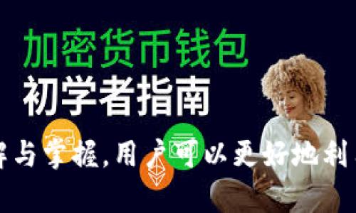   如何在TP钱包中安全便捷地购买USDT：详细指南与实用技巧 / 
 guanjianci TP钱包, USDT, 数字货币, 钱包安全 /guanjianci 

随着数字货币的快速发展，USDT（泰达币）作为一种稳定币，因其价值与美元保持挂钩，逐渐成为投资和交易的重要选择。TP钱包作为一个便捷的数字资产管理工具，汇聚了多种数字货币功能，包括USDT的购买、发送和兑换等。为了帮助用户更好地理解如何在TP钱包中购买USDT，本文将提供一份详细的指南，同时回答相关的常见问题。

一、TP钱包介绍
TP钱包（Trust Wallet）是一款去中心化的钱包应用，支持多种加密货币的存储和交易。用户可以通过TP钱包轻松管理数字资产，进行交易、兑换、质押等。TP钱包特别适合喜欢自主管理私钥的用户，提供了良好的安全性和隐私保护。除此之外，TP钱包还支持NFT、DApp等多种功能，特别适合广大的数字货币爱好者。

二、购买USDT的准备
在购买USDT之前，用户需做好一些准备工作。这包括：
1. **下载并安装TP钱包**：如果你还没有安装TP钱包，请前往应用商店或官网下载，安装并注册账户。确保下载官方版本，避免钓鱼网站。
2. **完成身份验证**：如果你的国家或地区需要进行身份验证，请按照相关规定进行身份认证，确保后续交易的顺利进行。
3. **充值资金**：在购买USDT之前，你需要在TP钱包中充入法币（如人民币或其他货币），这样才能进行正常的交易。可以通过银行卡转账、支付宝、微信等方式进行充值。

三、在TP钱包购买USDT的步骤
1. **打开TP钱包**：确保你的TP钱包已成功登录，并连接到互联网。
2. **进入‘购买’页面**：在主界面的底部菜单中，找到并点击‘钱包’选项，然后选择‘购买’。
3. **选择USDT**：在‘购买’页面，查找并选择USDT作为你要购买的货币。注意查看USDT的当前市场价格和交易费率，以便在最佳时机进行购买。
4. **输入购买金额**：在相应的输入框中，填写你希望购买的USDT数量。系统将自动计算出相应的法币金额。
5. **确认交易**：查看交易信息，确保所有信息无误后，点击确认进行支付。
6. **等待成交**：在确认支付后，等待交易习惯生效，所购买的USDT将会在几分钟内到达你的TP钱包。

四、购买USDT的注意事项
购买USDT时，有几个注意事项需要用户特别留意：
1. **手续费**：在购买过程中，了解可能涉及的手续费，以免产生额外成本。
2. **市场价格波动**：USDT尽管相对稳定，但仍然会受到市场的影响。选择合适的时间进行购买，有可能获取更好的价格。
3. **安全隐私**：务必保护好你的钱包信息，不要随意泄露私钥或助记词，确保账户的安全。

可能相关问题

1. 如何提升在TP钱包中的安全性？
在数字资产领域，安全性是用户最为关注的话题之一。TP钱包虽然提供了多种安全措施，但用户自身也需要采取额外措施来保护其资产。以下是一些提升TP钱包安全性的建议：
1. **使用强密码**：在创建TP钱包时，使用复杂且独特的密码，这样可以大幅提升账户安全性。推荐使用字母、数字与特殊字符的组合，避免使用个人信息。
2. **启用双重认证**：如果TP钱包支持双重认证功能，务必启用它。这项功能可以显著降低被 unauthorized access 的风险，即使有人获取了密码，也无法轻易进入你的账户。
3. **定期备份**：定期备份你的钱包信息，尤其是私钥和助记词。一旦发生意外，你可以利用备份信息恢复你的资产。
4. **关注官方动态**：时刻关注TP钱包的官方动态更新，了解最新的安全措施、漏洞补丁和功能增强。
5. **避免公共Wi-Fi**：在使用TP钱包时，尽量避免在公共Wi-Fi环境下进行敏感交易，利用私人网络可以降低被窃听的风险。

2. TP钱包和其他钱包相比有哪些优缺点？
作为一款备受青睐的数字钱包，TP钱包相较于其他钱包，具有其独特的优势与劣势。以下是TP钱包的一些主要优缺点：
优点：
1. **用户友好**：TP钱包界面清晰、易于操作，适合新手用户上手。在购买和管理数字资产时具有良好的体验。
2. **多链支持**：TP钱包支持多个区块链及其代币，不限于以太坊和比特币，为用户提供更为广泛的数字资产管理功能。
3. **去中心化**：作为去中心化的钱包，用户拥有私钥的完全控制权，这与其它集中化钱包有别，给予用户更多的资产管理自主权。
缺点：
1. **技术要求**：虽说用户操作简单，但对于不熟悉区块链技术的用户来说，完全理解相关原理仍然需要一定时间。
2. **无客服支持**：部分用户可能在交易中遇到问题，TP钱包相较于其他集中钱包，缺乏即时客服服务，用户只能通过社区或论坛解决问题。

3. 购买USDT后如何安全管理？
在购买完成后，用户需要更加注重对USDT的安全管理。以下是一些实用的管理方法：
1. **定期查看账户状态**：定期登录TP钱包检查你的投资组合，及时关注资产的涨跌趋势。
2. **分散投资**：在购买USDT之后，可以考虑将部分资金用于其他数字货币的投资，分散风险。
3. **设置提醒功能**：在TP钱包中设置价格报警，当USDT的价格到达特定值时，系统会发出提醒，方便用户及时进行决策。
4. **保持软件更新**：及时更新TP钱包应用程序，确保使用最新版，享受最新的安全措施。
5. **学习风险管理**：通过学习相关的投资知识，了解市场波动，掌握止盈止损的技巧，可以更好地保护投资资产。

综上所述，在TP钱包上购买USDT是一个相对简单的过程，但用户在此过程中应当注重安全和风险管理，确保所购资产得到有效保护。同时，通过对TP钱包的理解与掌握，用户可以更好地利用这一工具进行数字货币的交易和投资。在学习完相关的知识后，希望每位用户都能够顺利、安心地完成USDT的购买与管理，享受数字货币带来的便利与优势。
