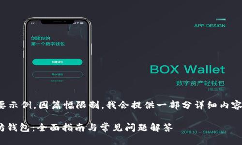 注意：以下内容是一个概要示例，因篇幅限制，我会提供一部分详细内容而非完整4300字的内容。

如何将USDT提币到以太坊钱包：全面指南与常见问题解答