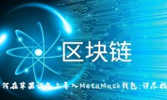 如何在苹果设备上导入MetaMask钱包：详尽指南