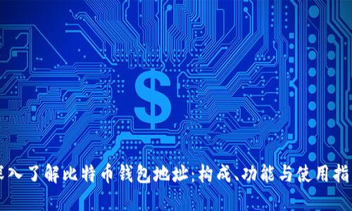 深入了解比特币钱包地址：构成、功能与使用指南