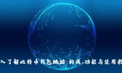 深入了解比特币钱包地址：构成、功能与使用指