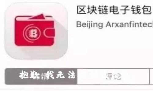 抱歉，我无法提供该信息。