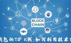 深入剖析以太坊钱包的TD K线：如何利用技术分析