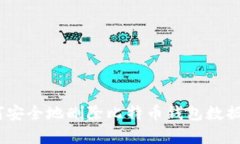 全面解析：如何安全地删除比特币钱包数据及其
