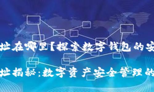 小狐钱包合约地址在哪里？探索数字钱包的安全性与使用指南

小狐钱包合约地址揭秘：数字资产安全管理的新选择