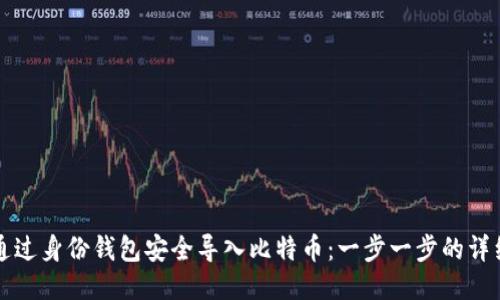 如何通过身份钱包安全导入比特币：一步一步的详细指南