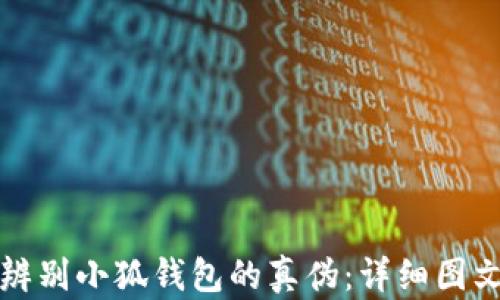 
如何辨别小狐钱包的真伪：详细图文指南