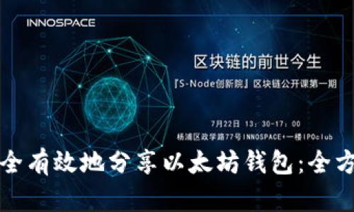 如何安全有效地分享以太坊钱包：全方位指南