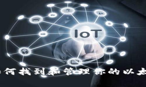 全面解析：如何找到和管理你的以太坊钱包地址