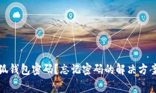 如何重置小狐钱包密码？忘记密码的解决方案与注意事项