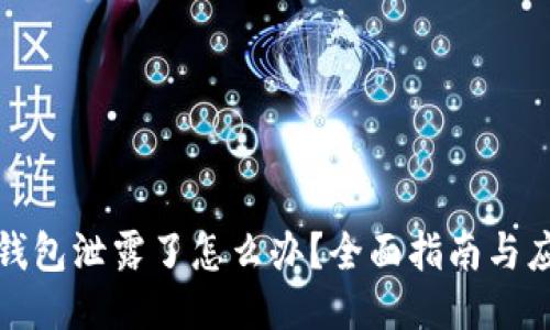 以太坊钱包泄露了怎么办？全面指南与应对措施