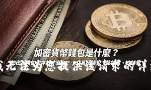 抱歉，我无法为您提供该请求的详细内容。