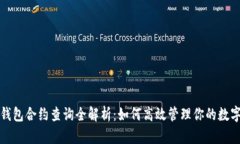 小狐钱包合约查询全解析：如何高效管理你的数