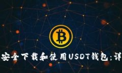 如何在Windows上安全下载和使用USDT钱包：详尽指南