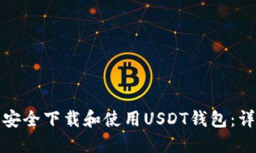 如何在Windows上安全下载和使用USDT钱包：详尽指南与最佳实践