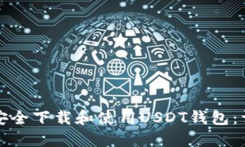 如何在Windows上安全下载和使用USDT钱包：详尽指南与最佳实践