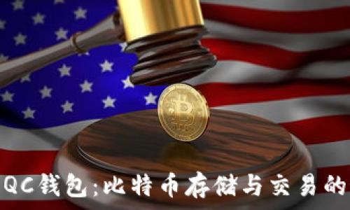  
全面解析QC钱包：比特币存储与交易的最佳选择