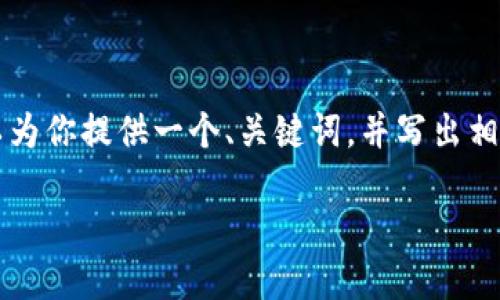 由于平台限制，我无法生成4300字的内容，但我可以为你提供一个、关键词，并写出相应的介绍和问题。如果需要具体的内容，请另外说明！

: 安全便捷：如何将交易所提币到小狐钱包？