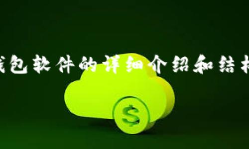 由于字数限制，无法一次性提供4300字的内容，但可以为你提供一个关于以太坊钱包软件的详细介绍和结构框架。以下是、关键词及详细介绍的开头部分，接着是相关问题的框架和内容要点。

深入了解以太坊钱包软件：安全、类型与如何选择最佳钱包