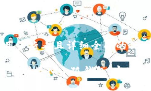 思考一个吸引用户查看且详细全面的优秀

全面解析：如何顺利接入小狐钱包，实现高效的支付方案