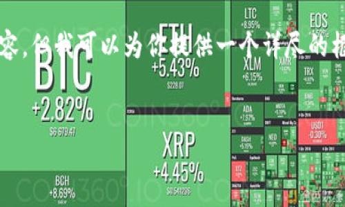 由于字数限制，我无法一次性提供4300字的内容，但我可以为你提供一个详尽的框架和开头部分，你可以在此基础上进一步扩展。


如何通过钱包安全便捷地兑换USDT：全面指南