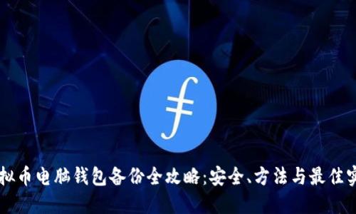 虚拟币电脑钱包备份全攻略：安全、方法与最佳实践