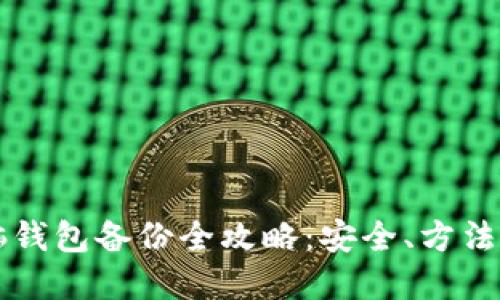 虚拟币电脑钱包备份全攻略：安全、方法与最佳实践
