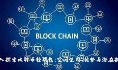 深入探索比特币轻钱包：空间使用、优势与潜在