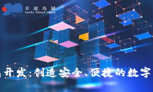 深圳区块链钱包开发：创造安全、便捷的数字资产管理新体验