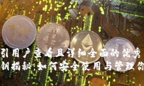 思考一个吸引用户查看且详细全面的优秀
小狐钱包私钥揭秘：如何安全使用与管理你的数字资产