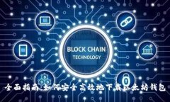 全面指南：如何安全高效地下载以太坊钱包