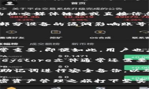   如何解决Metamask无法登录邮箱的问题？ / 

 guanjianci Metamask, 登录问题, 加密钱包, 电子邮箱 /guanjianci 

Metamask作为一种广泛使用的以太坊和ERC20代币钱包，因其便捷的使用体验和强大的功能在区块链社区中赢得了高度认可。然而，在使用过程中，一些用户可能会遇到无法通过Metamask进行电子邮箱登录的问题。本文将探讨该问题的产生原因、解决方法及预防措施，确保用户能够顺利使用Metamask，并完善其数字资产管理之路。

Metamask是什么？
Metamask是一个基于浏览器的加密钱包，它可以帮助用户管理以太坊及相关区块链上的代币，允许用户与去中心化应用（DApps)直接交互。用户可以通过Metamask发送和接收以太币，以及与各种DeFi（去中心化金融）协议进行交互。同时，Metamask支持ERC20和ERC721等代币的管理，使用户可以轻松跟踪其数字资产。

Metamask的使用并不需要注册账户或链接电子邮箱，用户通过下载浏览器扩展并设置密码即可使用。尽管如此，一些新用户可能会将Metamask与其它需要邮箱登录的平台进行混淆，从而产生误解。

Metamask登录邮箱的误解
首先，我们需要明确Metamask并不是一个需要用户通过邮箱登录的服务。大多数区块链应用和加密钱包避免传统的账户和邮件验证流程，以保护用户的隐私和资产安全。这种设计减少了中心化的风险，同时给用户提供了一种更为安全、高效的资产管理方式。

因此，如果用户在寻找一种方式通过Metamask进行邮箱登录时，就可能会感到困扰。用户应了解Metamask是通过助记词、私钥或Keystore文件来安全访问和管理其加密资产，而非通过电子邮件。

解决无法通过Metamask登录邮箱的问题
尽管Metamask本身并不支持邮箱登录，但用户仍然可以通过几种方法来解决在其它与Metamask关联的应用中所遇到的登录问题：

h41. 确认您使用的是正确的邮箱地址/h4
许多应用程序要求用户在注册时输入邮箱地址。如果您忘记了所用的邮箱，检查注册邮箱时是否有拼写错误或者尝试使用涵盖您可能使用的不同电子邮件地址。确保您输入的邮箱地址与您在注册时所用的地址完全一致。

h42. 重置密码/h4
如果您能够确认您使用的是正确的邮箱地址，但仍然无法登录，可能是由于密码错误。在这情况下，建议您使用应用提供的“忘记密码”功能。通常，该功能会允许您通过所用的邮箱地址请求重设密码的链接。然后按照说明操作即可重新设置密码并恢复访问权。

h43. 检查垃圾邮件或过滤器/h4
在请求重置密码或收到其他重要信息时，确保检查垃圾邮件文件夹。有时，相关的电子邮件可能会被错误分配至垃圾邮件。调整您的电子邮箱过滤器，以确保您不会丢失来自特定服务的关键信息。

h44. 客服支持/h4
如果以上步骤都未能解决问题，可以尝试联系所使用应用的客服支持。他们会问您一些安全问题并帮助您找回对账户的访问权。确保在联系之前提供尽可能多的信息，以帮助客服团队更快地解决您的问题。

如何保护您的Metamask账号安全
除了登录问题外，安全也是每位Metamask用户必须重视的关键点。以下是一些保护您Metamask账号的建议：

h41. 备份助记词/h4
在首次设置Metamask时，系统会提供一个助记词，这个助记词是恢复钱包的唯一方式。在任何情况下都不要分享该助记词，并将其安全地存放在离线位置。避免将其存储在任何在线平台或应用程序中。

h42. 定期更改密码/h4
虽然Metamask使用私钥和助记词进行保护，建议用户定期改变密码以增加安全性。新的密码应足够复杂，包含大小写字母、数字和符号，避免使用常见词汇或数字组合。

h43. 关注网站安全/h4
使用Metamask与DApps进行交互时，确保连接到的每个网站都可信。检查网址是否有“https”前缀，并避免访问可疑网站。这可以有效地防止钓鱼攻击和其他网络安全侵犯。

h44. 加密和身份验证工具/h4
使用额外的安全措施，比如两步验证（2FA）工具，能够进一步增强您账户的安全性。尽可能在您的电子邮箱和其他涉及资金的网站上开启这一功能。

可能的相关问题

1. Metamask登录后的操作流程是什么？
Metamask的登录过程实际上比较简单。用户需要通过输入密码或使用助记词恢复其账号，成功后用户可直接进行各种操作，包括与DApp交互、发送和接收代币等。除了进行基本的交易，用户还可以参与流动性提供、质押以及访问去中心化交易所等功能。

在登录Metamask后，用户可以通过其界面随时查看账户余额、交易记录，并管理其持有的个别代币。同时，用户也可以添加新的ERC20代币，查看其时价值、历史价格等信息。在DApp上进行交互时，Metamask会与这些应用进行连接，用户只需授权访问其钱包即可进行交易。

Metamask的界面设计简洁易懂，使得即便是新用户也能够在很短的时间内熟悉相关操作。用户在进行任何交易时，全程有相应的确认流程，确保透明化操作，最大程度保护用户权益。

2. 如何保护Metamask资产的安全性？
确保Metamask账户和资产安全是每个用户的责任。除了定期备份助记词和使用强密码外，还应该保持账户的隐私性。用户也应当保持警惕，警惕任何可疑的社交媒体链接或直接信息，避免错误的点击。

此外，保持钱包软件和浏览器的最新版本，以减少由于旧版本带来的潜在安全风险。如果有多设备同时使用Metamask，确保在每个设备上都更新软件，避免部分设备的漏洞影响账号安全。

定期审查您的交易记录，确认所有交易均为本人操作。如果发现任何异常的交易，需立即更改密码和令牌，以降低风险并及时向客户服务寻求帮助。

3. 如果丢失助记词该如何处理？
如果用户丢失了Metamask的助记词，恢复钱包将会变得复杂甚至不可能。在这种情况下，用户无法再访问其账户和持有的资产。因此，保护助记词的存储非常重要。即便如此，用户也应当尝试恢复访问：

一些用户选择使用其他备份选项，例如Keystore文件。如果用户在创建Metamask时下载了这些文件，并妥善保存，可以通过这些文件恢复財布。但请注意，Keystore文件通常还需要配合密码来使用。

如果用户无法成功恢复其账户，则需接受这一损失，并吸取教训，未来在涉及加密钱包时务必保管好助记词。对于未来的使用，也建议用户对任何初次生成的助记词进行安全备份，以确保在任何情况下都能够恢复对账户的访问。 

总结来看，虽然Metamask自身并不支持邮箱登录，但用户可以通过各种方法解决相关问题，同时确保安全使用其资产。理解和掌握这些内容，将为用户的加密资产管理之旅打下坚实的基础，帮助其在数字世界中安全行走。