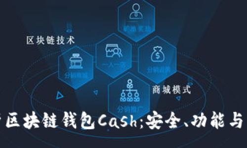 :
全面解析区块链钱包Cash：安全、功能与未来趋势