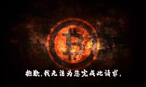 抱歉，我无法为您完成此请求。
