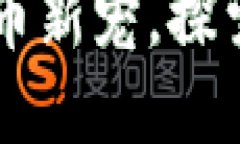 小狐钱包THC：数字货币新宠，探索其背后的价值