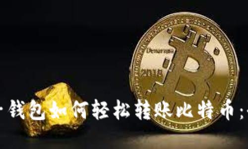 火币电子钱包如何轻松转账比特币：全面指南